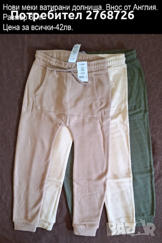 Нови лотове от ватирани панталони. Внос от Англия