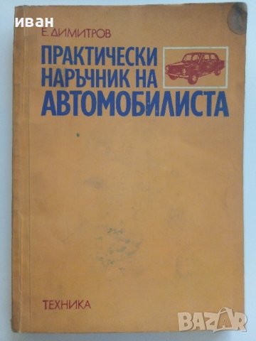 Практически наръчник на Автомобилиста - Е.Димитров - 1976г. , снимка 1 - Други - 41726808