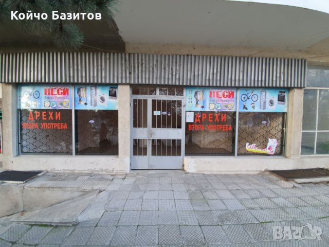 Магазин в гр. Хисаря