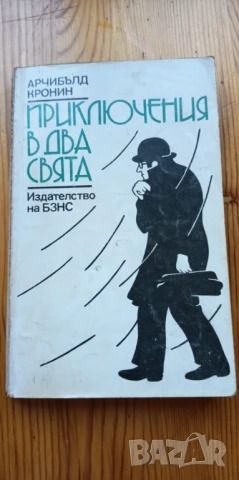 Приключения в два свята - Арчибалд Кронин