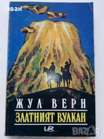 Златният вулкан - Жул Верн - 1992г. 