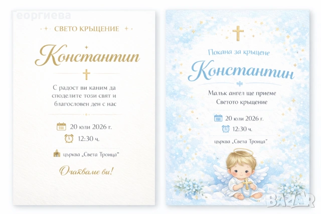 🎀 Уникални покани за Свето кръщение – персонализирани дизайни 🎀, снимка 2 - Подаръци за кръщене - 53200167