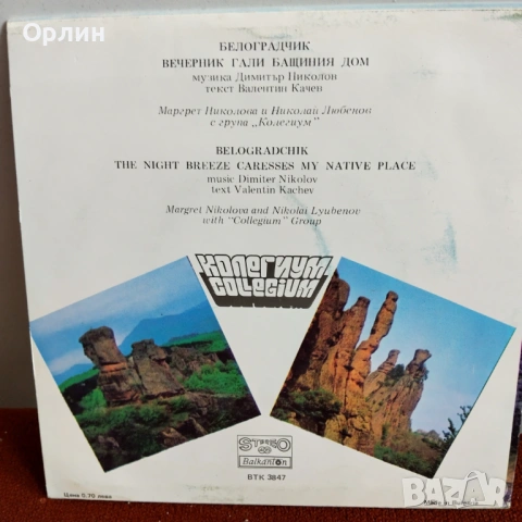 "Песни за Белоградчик" ВТК 3847, снимка 2 - Грамофонни плочи - 53237306