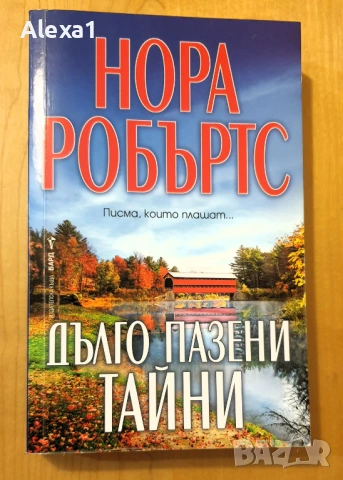 " Дълго пазени тайни "