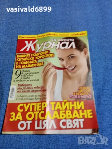 Списание "Журнал за жената" 3/2016