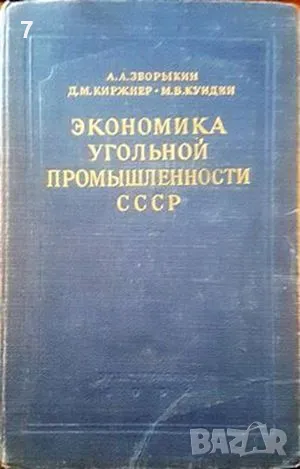 Экономика угольной промышленности СССР-А. А. Зворыкин