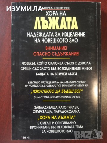 " Хора на ЛЪЖАТА " - Морган Скот Пек, снимка 3 - Специализирана литература - 37425104