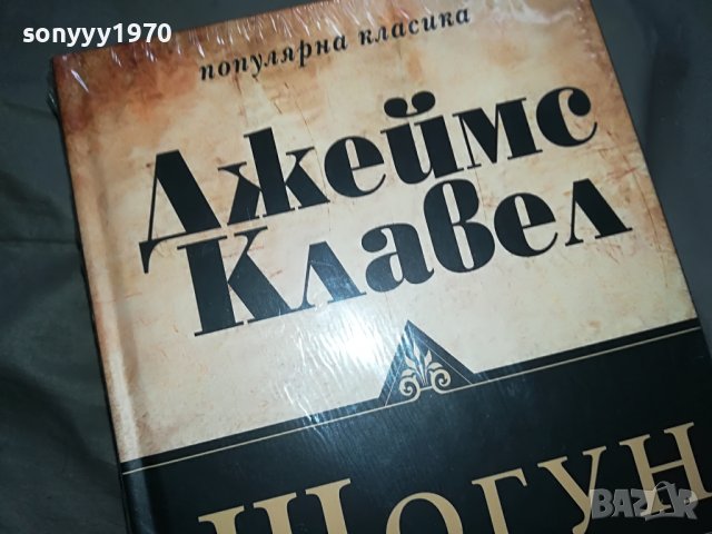КАПАРИРАНИ-БОБО-ДЖЕИМС КЛАВЕЛ-ШОГУН 2 КНИГИ 1601231649, снимка 9 - Други - 39326617
