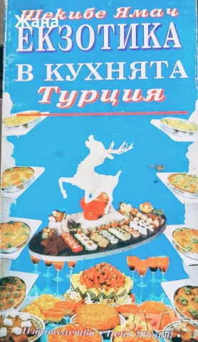 Книга,,Екзотика в кухнята Турция,,