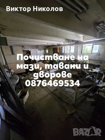 Почистване на мази и тавани, снимка 3 - Хамалски услуги - 55840460