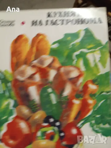 Книга кухнята на гастронома