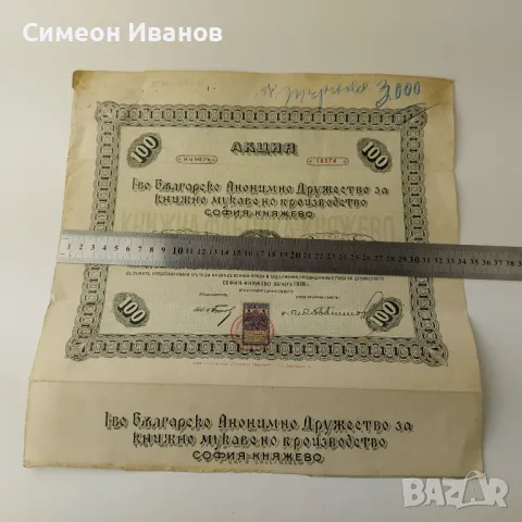 Акция 100 Лева Книжно Мукавено Производство Княжево В0153 , снимка 7 - Нумизматика и бонистика - 48694737