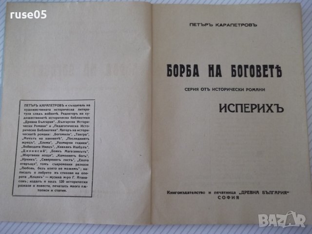 Книга "Исперихъ - книга 1 - Петъръ Карапетровъ" - 96 стр., снимка 3 - Художествена литература - 41497080