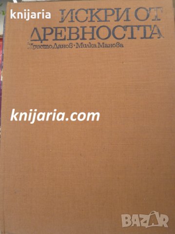 Искри от древността