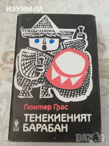 Тенекиеният барабан - Гюнтер Грас