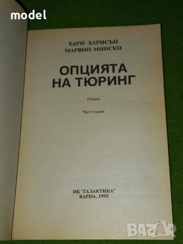 Опцията на Тюринг - Хари Харисън, Марвин Мински, снимка 2 - Други - 49996495