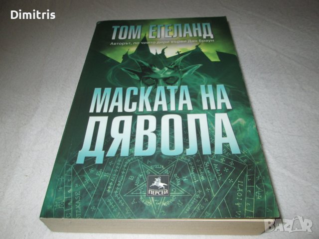 Маската на дявола, снимка 5 - Художествена литература - 39408261