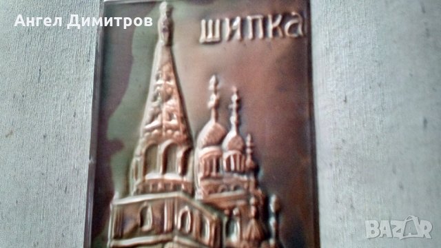 Соц албум с медна плочка Шипка нов, снимка 5 - Антикварни и старинни предмети - 35722256
