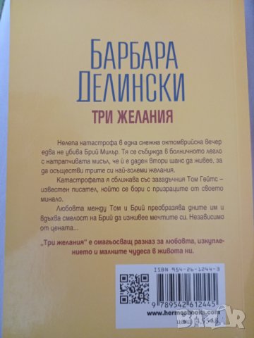 Три желания. Барбара Делийски , снимка 2 - Художествена литература - 35954038