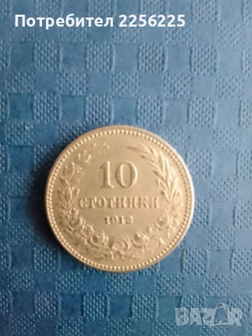 10 стотинки 1912 година 