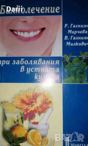 Билколечение при заболявания на устната кухина