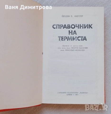 Справочник на термиста, снимка 3 - Специализирана литература - 51648450