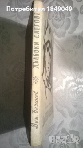 Дълбоки снегове, снимка 3 - Художествена литература - 33988328