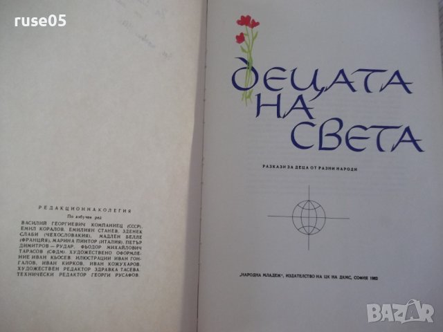 Книга "Децата на света - *Народна младеж*" - 240 стр., снимка 2 - Детски книжки - 41490878