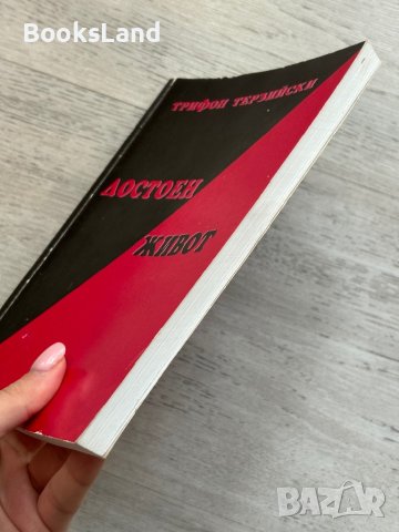 Достоен живот Трифон Терзийски, снимка 3 - Художествена литература - 44252434