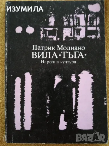 Вила Тъга - Патрик Модиано 