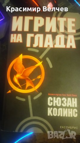 Книга Игрите на Глада