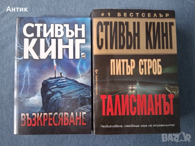 Книги на Стивън Кинг Питър Строб Талисманът / Възкресяване, снимка 2 - Колекции - 53580482