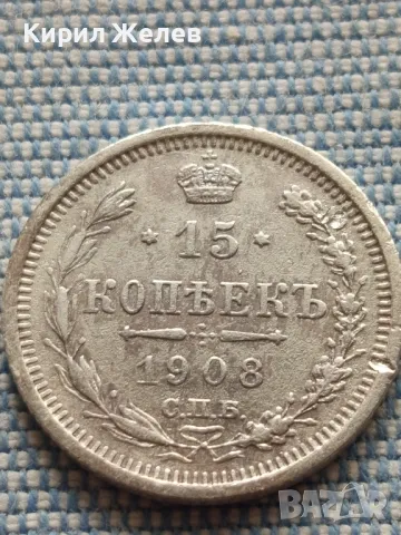 Сребърна монета 15 копейки 1908г. Руска империя Император Николай втори за КОЛЕКЦИЯ 43901