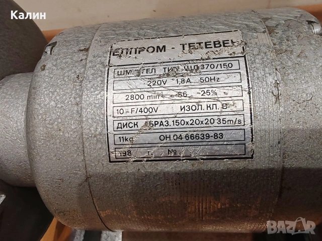 шмиргел Елпром ШД 370/150 - 370вата, снимка 6 - Други инструменти - 53650555