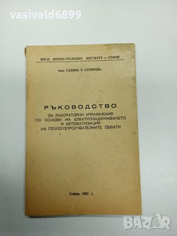 Сабина Сотирова - Ръководство , снимка 1 - Специализирана литература - 42698154