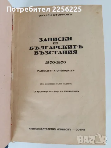 Записки по българските въстания 1870 - 1876