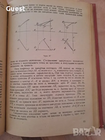 Кратък курс по дескриптивна геометрия, снимка 4 - Специализирана литература - 48426031