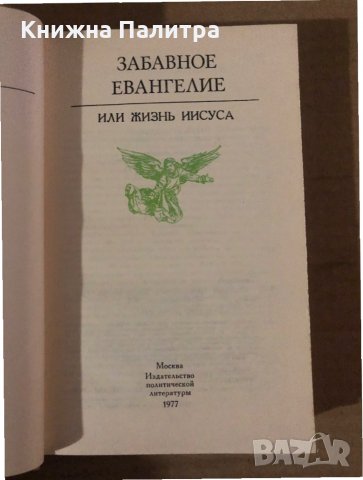 Забавное евангелие- Лео Таксиль, снимка 2 - Други - 35876141