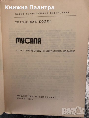 Мусала -Светослав Колев, снимка 2 - Специализирана литература - 34327241