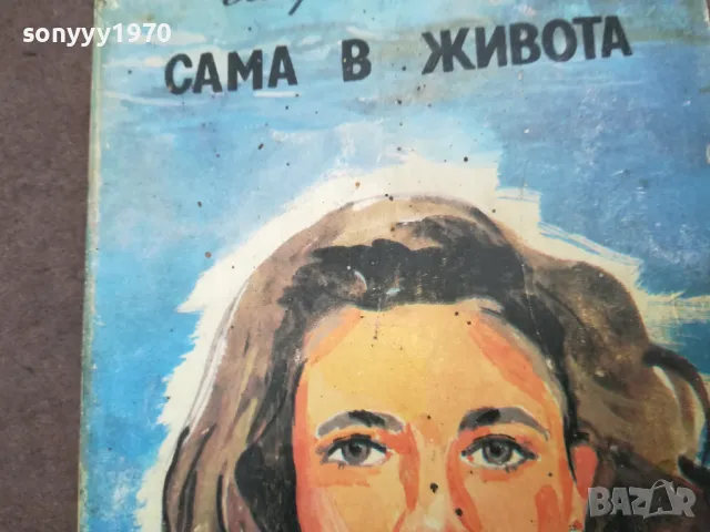 САМА В ЖИВОТА 0902251815, снимка 5 - Художествена литература - 49042900