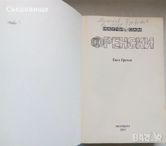 Научи сам френски. Пълен курс за овладяване на основните умения: Разбиране, говорене, писане, четене, снимка 2 - Българска литература - 46496792