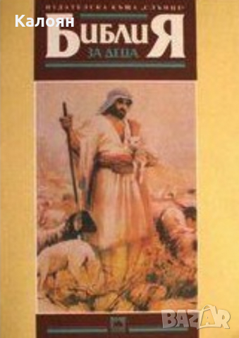 Библия за деца (Слънце 1991), снимка 1 - Специализирана литература - 21018106