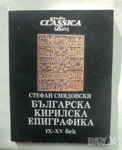 Книга Българска кирилска епиграфика IX-XV век - Стефан Смядовски 1993 г.
