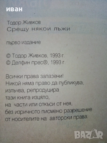 Срещу някои лъжи - Тодор Живков - 1993г., снимка 3 - Други - 52804519
