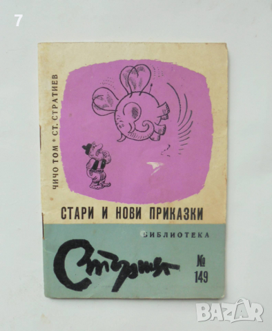 Книга Стари и нови приказки - Чичо Том, Станислав Стратиев 1969 г. Стършел 149