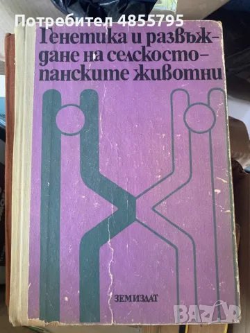 Генетика и развъждане на селскостопанските животни