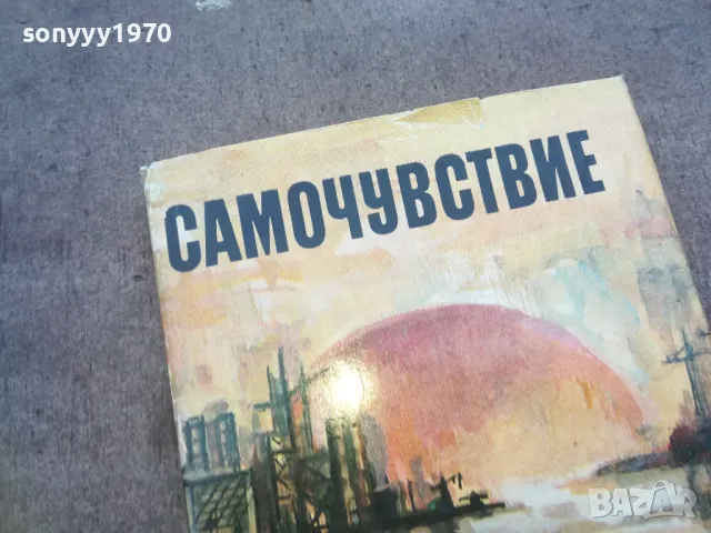 САМОЧУВСТВИЕ 1010241605, снимка 4 - Други - 47535991