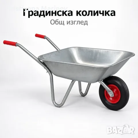 Градинска количка с метално корито и червени ръкохватки