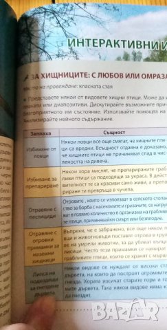 Да опознаем природен парк Персина – практическо учебно помагало, снимка 5 - Специализирана литература - 33995929