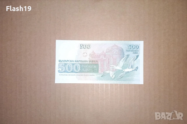 Банкнота 500 лева 1993 г. UNC + подарък (виж описанието), снимка 2 - Нумизматика и бонистика - 53466770